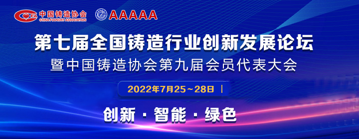 第七屆全國(guó)鑄造行業(yè)創(chuàng)新發(fā)展論壇舉行，我司獲多項(xiàng)榮譽(yù)稱號(hào)