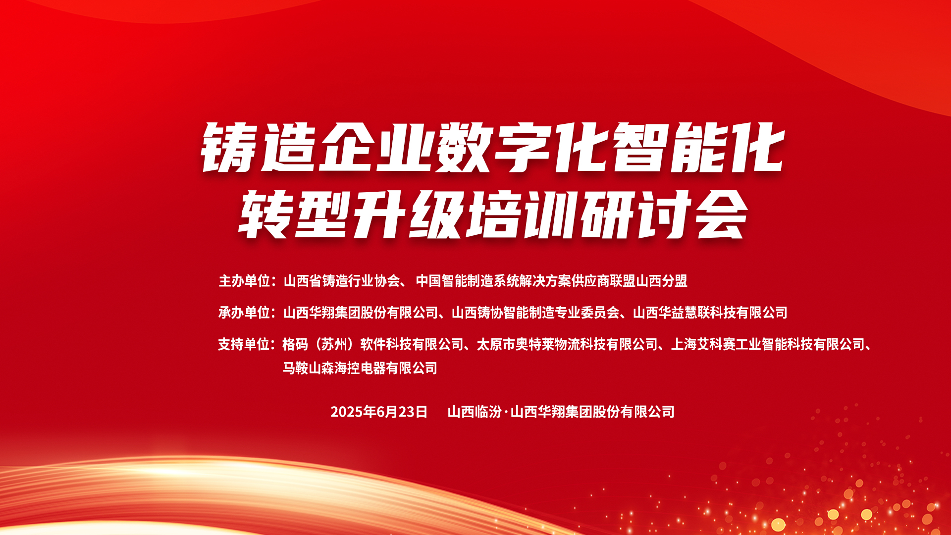 賦能新質(zhì)生產(chǎn)力，數(shù)智轉(zhuǎn)型正當(dāng)時(shí) ——2025鑄造企業(yè)數(shù)字化、智能化轉(zhuǎn)型升級(jí)培訓(xùn)研討會(huì)在華翔集團(tuán)隆重召開